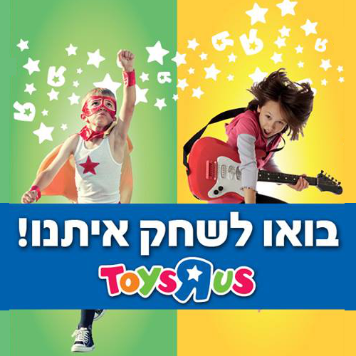 Toys R Us - טויס אר אס קניון רננים