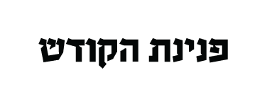 פנינת הקודש