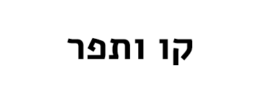קו ותפר