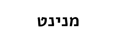 מנינט