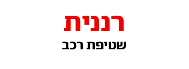 רננית – שטיפת מכוניות