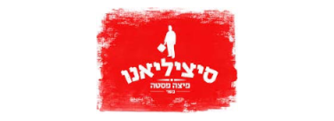 סיציליאנו
