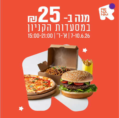  בליקר | מנה ב-25 ש”ח