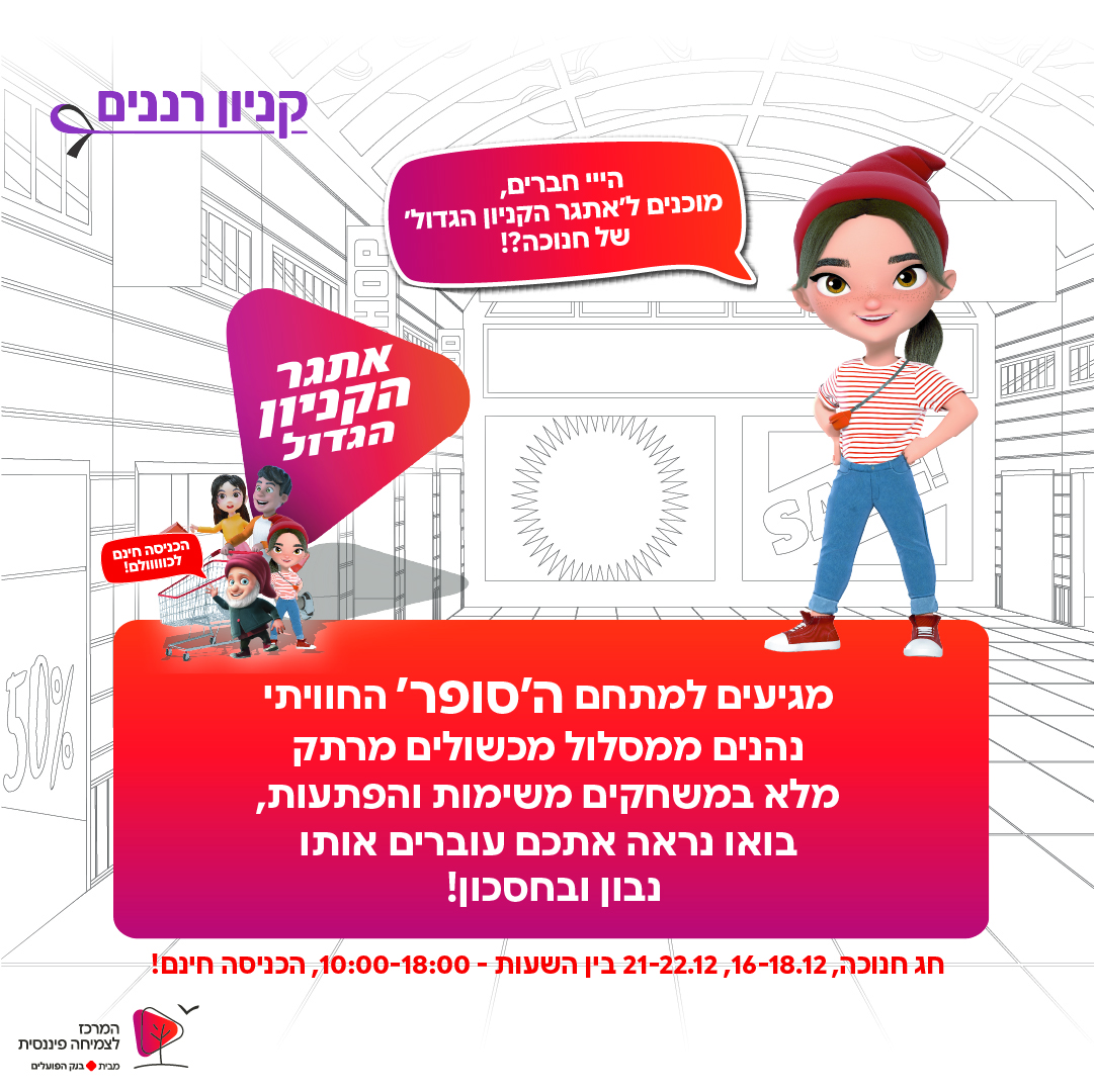  חנוכה | פעילות דן חסכן של בנק הפועלים
