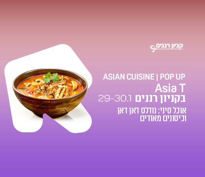  חודש אסייתי | ASIA T