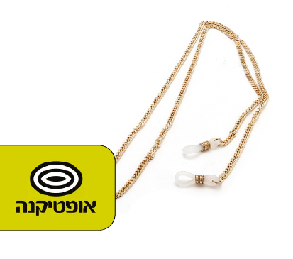  אופטיקנה |  שרשרת למשקפיים ב-25 ש”ח