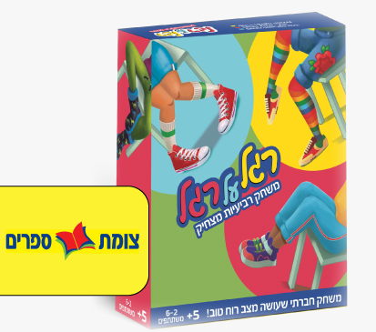  צומת ספרים | משחק רגל על רגלב-25 ש”ח