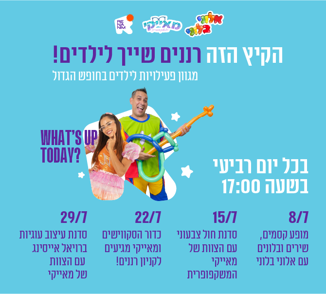 פעילויות קיץ לילדים