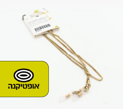  אופטיקנה | שרשראות למשקפיים ב-25 ש”ח