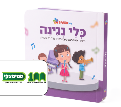  סטימצקי | כלי נגינה סיפור בחרוזים ב-25 ש”ח