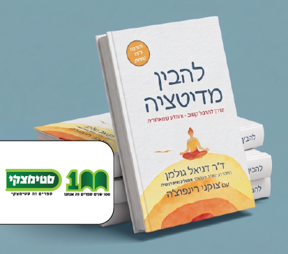  סטימצקי | להבין מדיטציה ב-25 ש”ח
