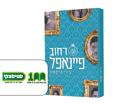  סימצקי | רחוב פיינאפל ב-25 ש”ח
