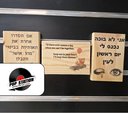  POP STATION | בלוץ /תמונת עץ /מחזיק מפתחות מוסיקלי מתנה בקניית תקליט. 